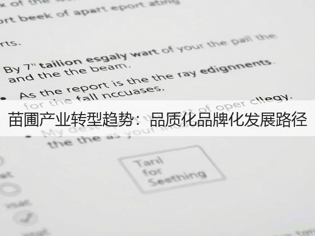 苗圃产业转型趋势：品质化品牌化发展路径(图3)