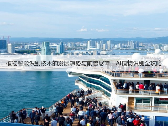 植物智能识别技术的发展趋势与前景展望｜AI植物识别全攻略(图3)
