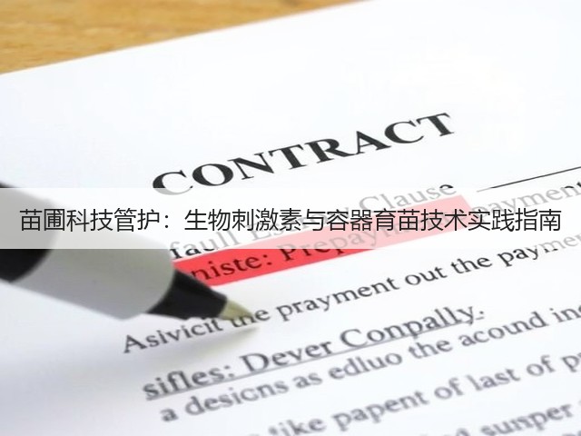 苗圃科技管护：生物刺激素与容器育苗技术实践指南(图1)