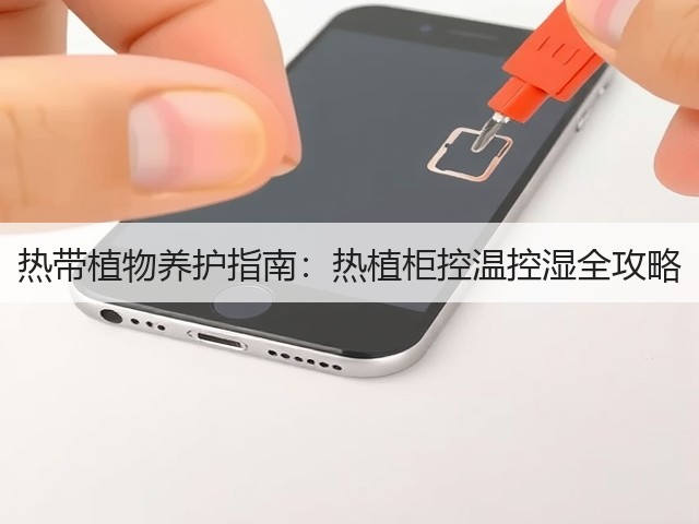 热带植物养护指南:热植柜控温控湿全攻略(图1) 热带植物养护指南:热植柜控温控湿全攻略(图1)