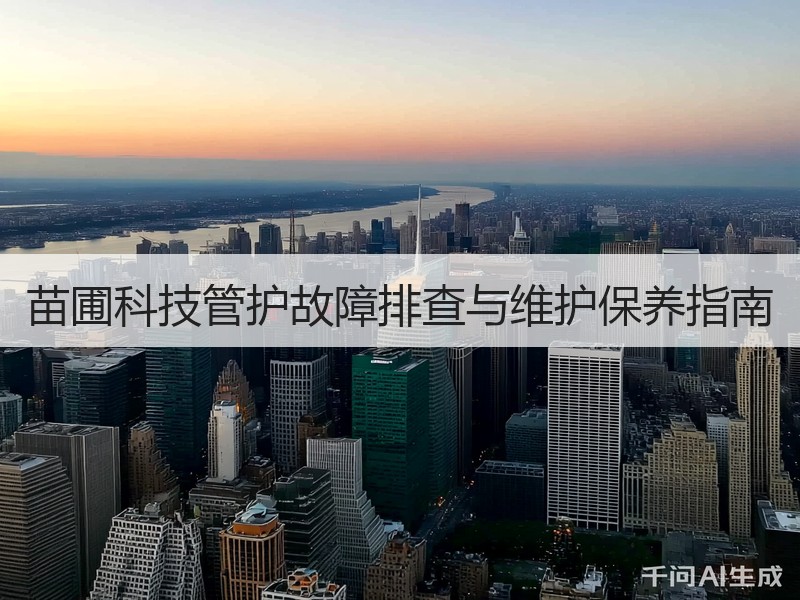 苗圃科技管护故障排查与维护保养指南