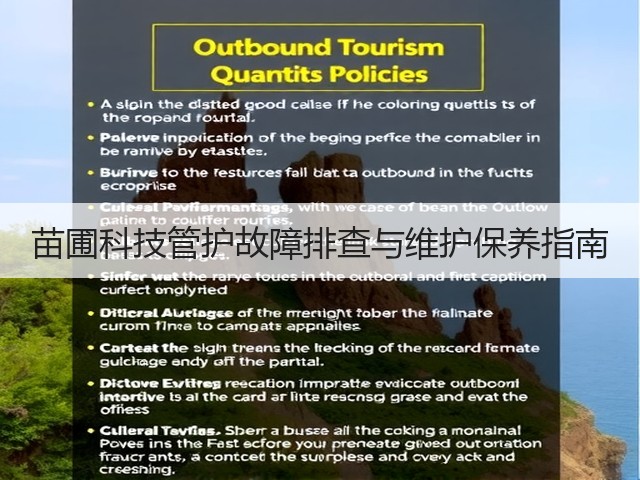 苗圃科技管护故障排查与维护保养指南(图3) 苗圃科技管护故障排查与维护保养指南(图3)