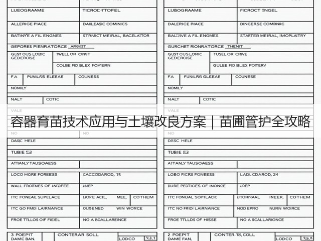 容器育苗技术应用与土壤改良方案|苗圃管护全攻略(图3) 容器育苗技术应用与土壤改良方案|苗圃管护全攻略(图3)
