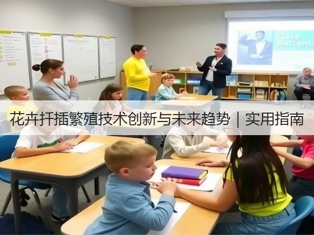 花卉扦插繁殖技术创新与未来趋势｜实用指南(图3)