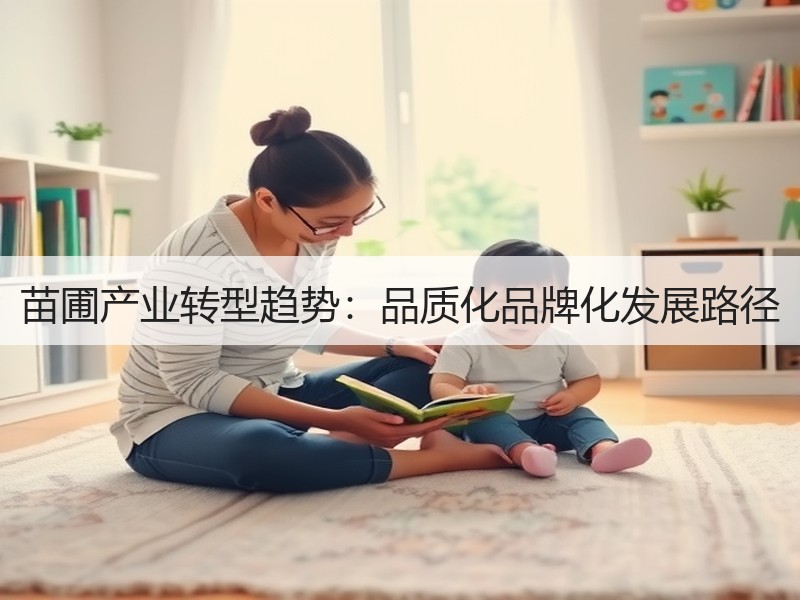 苗圃产业转型趋势：品质化品牌化发展路径