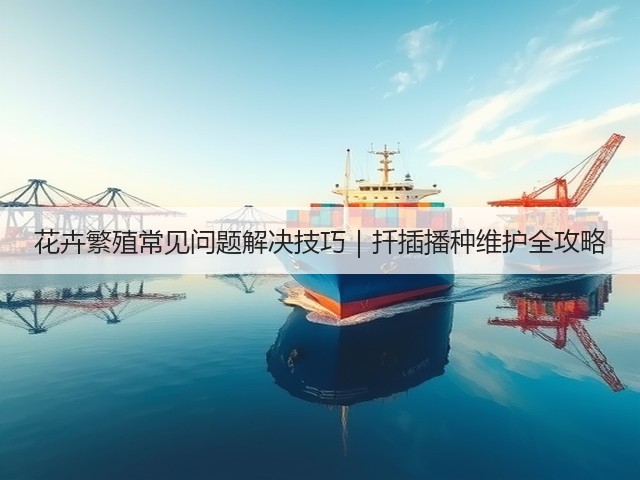 花卉繁殖常见问题解决技巧｜扦插播种维护全攻略(图2)