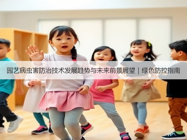 园艺病虫害防治技术发展趋势与未来前景展望｜绿色防控指南(图3)