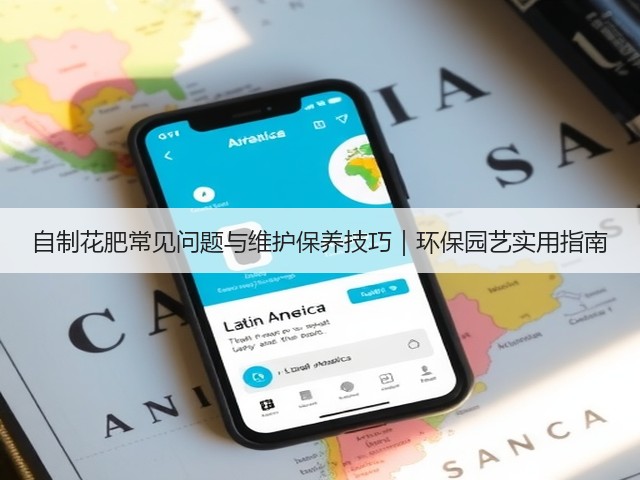 自制花肥常见问题与维护保养技巧｜环保园艺实用指南(图1)