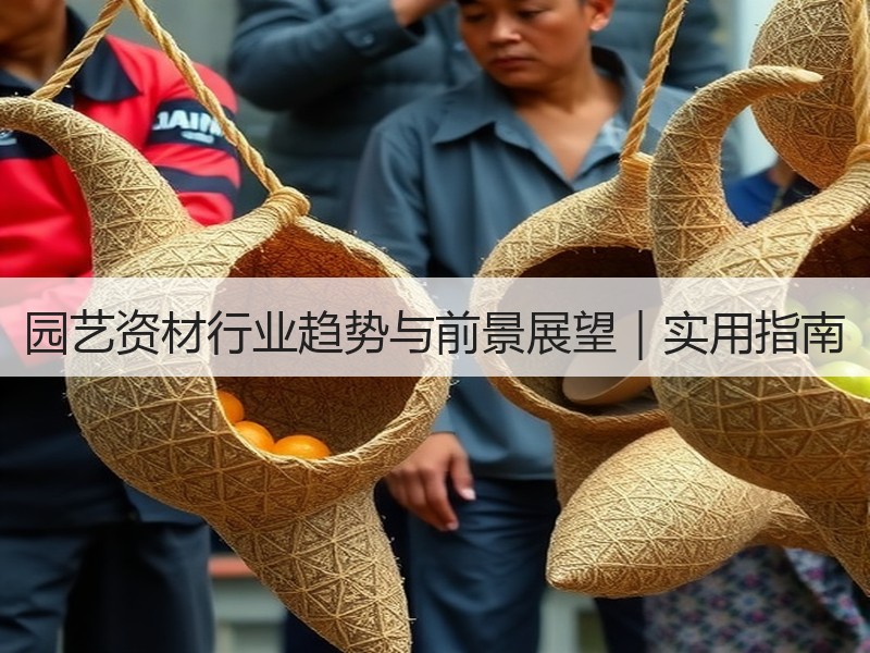 园艺资材行业趋势与前景展望｜实用指南