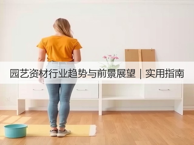 园艺资材行业趋势与前景展望｜实用指南(图1)