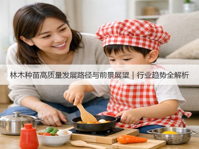 林木种苗高质量发展路径与前景展望|行业趋势全解析(图2) 林木种苗高质量发展路径与前景展望|行业趋势全解析(图2)