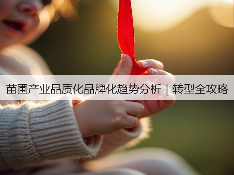 苗圃产业品质化品牌化趋势分析｜转型全攻略