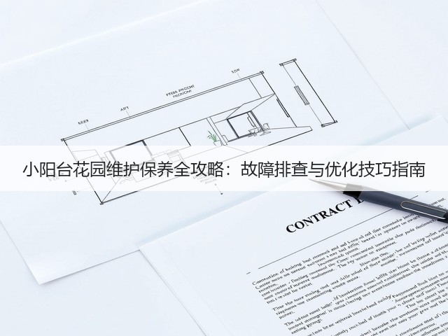 小阳台花园维护保养全攻略：故障排查与优化技巧指南(图2)