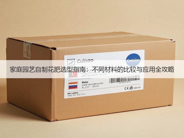 家庭园艺自制花肥选型指南：不同材料的比较与应用全攻略(图1)