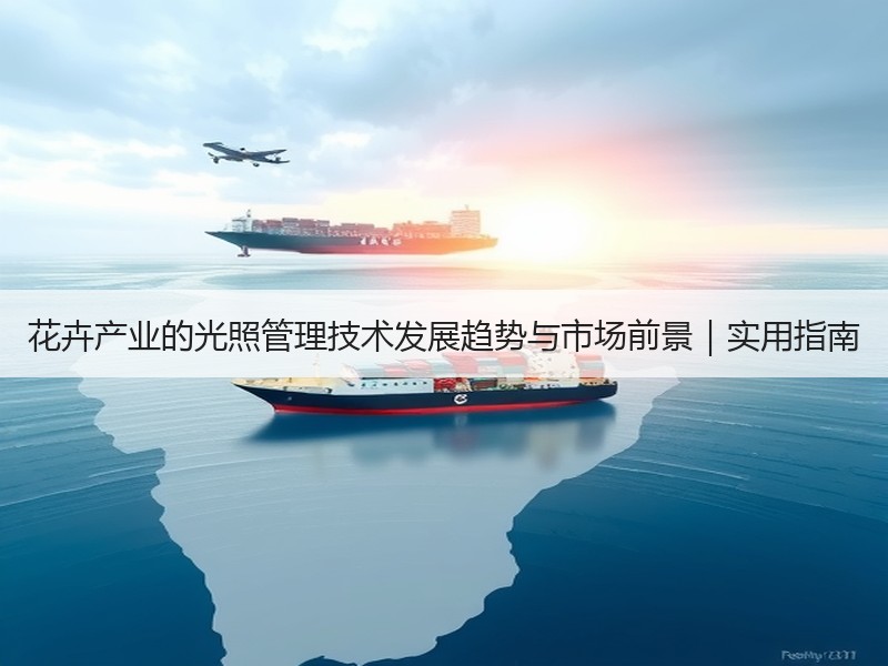 花卉产业的光照管理技术发展趋势与市场前景｜实用指南