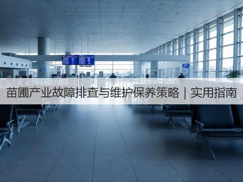 苗圃产业故障排查与维护保养策略｜实用指南