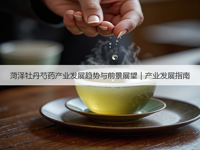 菏泽牡丹芍药产业发展趋势与前景展望|产业发展指南(图2) 菏泽牡丹芍药产业发展趋势与前景展望|产业发展指南(图2)
