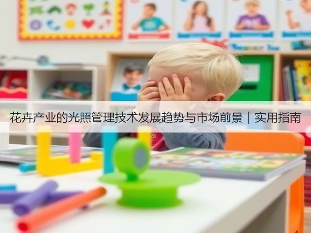 花卉产业的光照管理技术发展趋势与市场前景|实用指南(图1) 花卉产业的光照管理技术发展趋势与市场前景|实用指南(图1)