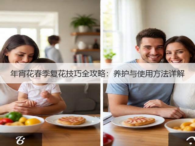 年宵花春季复花技巧全攻略:养护与使用方法详解(图2) 年宵花春季复花技巧全攻略:养护与使用方法详解(图2)