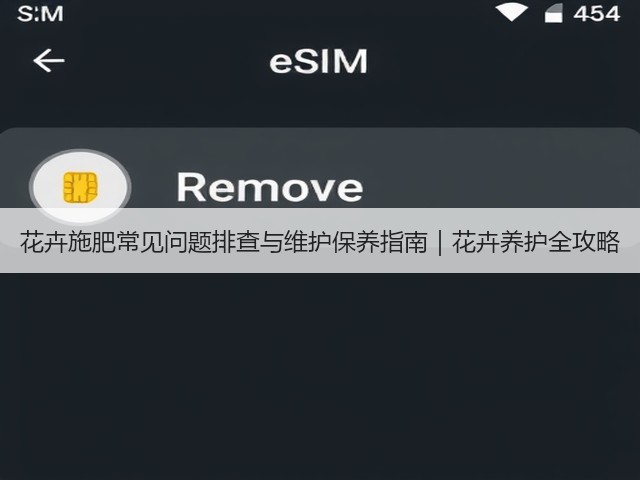 花卉施肥常见问题排查与维护保养指南|花卉养护全攻略(图3) 花卉施肥常见问题排查与维护保养指南|花卉养护全攻略(图3)