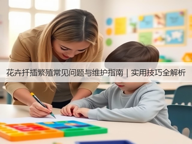 花卉扦插繁殖常见问题与维护指南｜实用技巧全解析(图2)