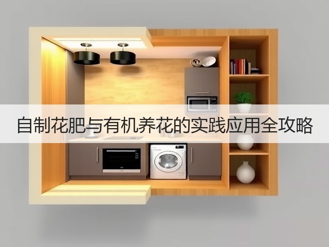 自制花肥与有机养花的实践应用全攻略(图1) 自制花肥与有机养花的实践应用全攻略(图1)