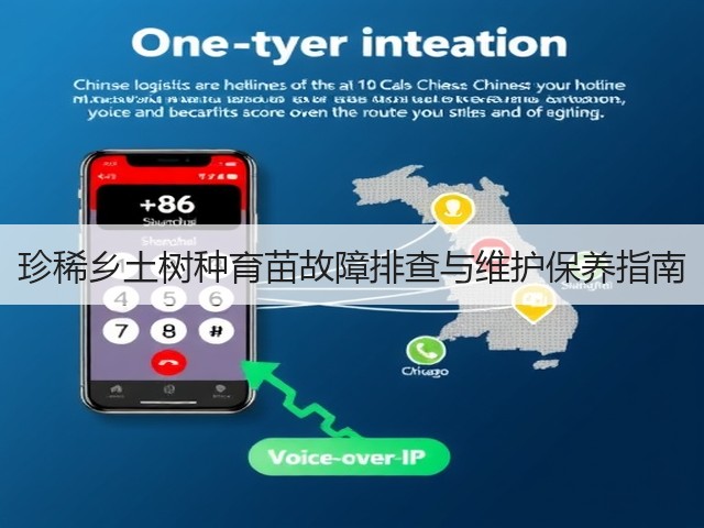 珍稀乡土树种育苗故障排查与维护保养指南(图2)