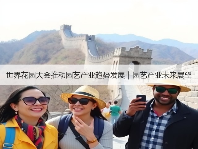 世界花园大会推动园艺产业趋势发展｜园艺产业未来展望(图1)