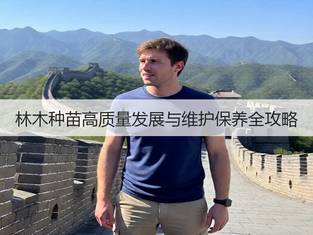林木种苗高质量发展与维护保养全攻略(图3)